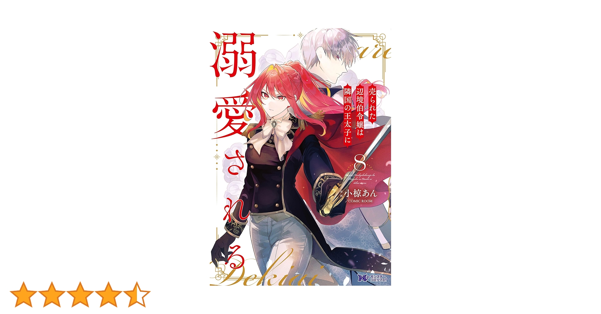 売られた辺境伯令嬢は隣国の王太子に溺愛される他 Amazon.co.jp: 売られた辺境伯令嬢は隣国の王太子に溺愛される